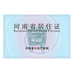 河南省居住證