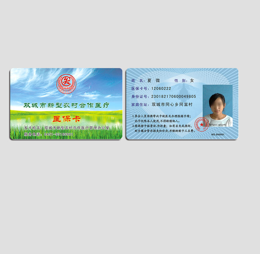 雙城醫保卡