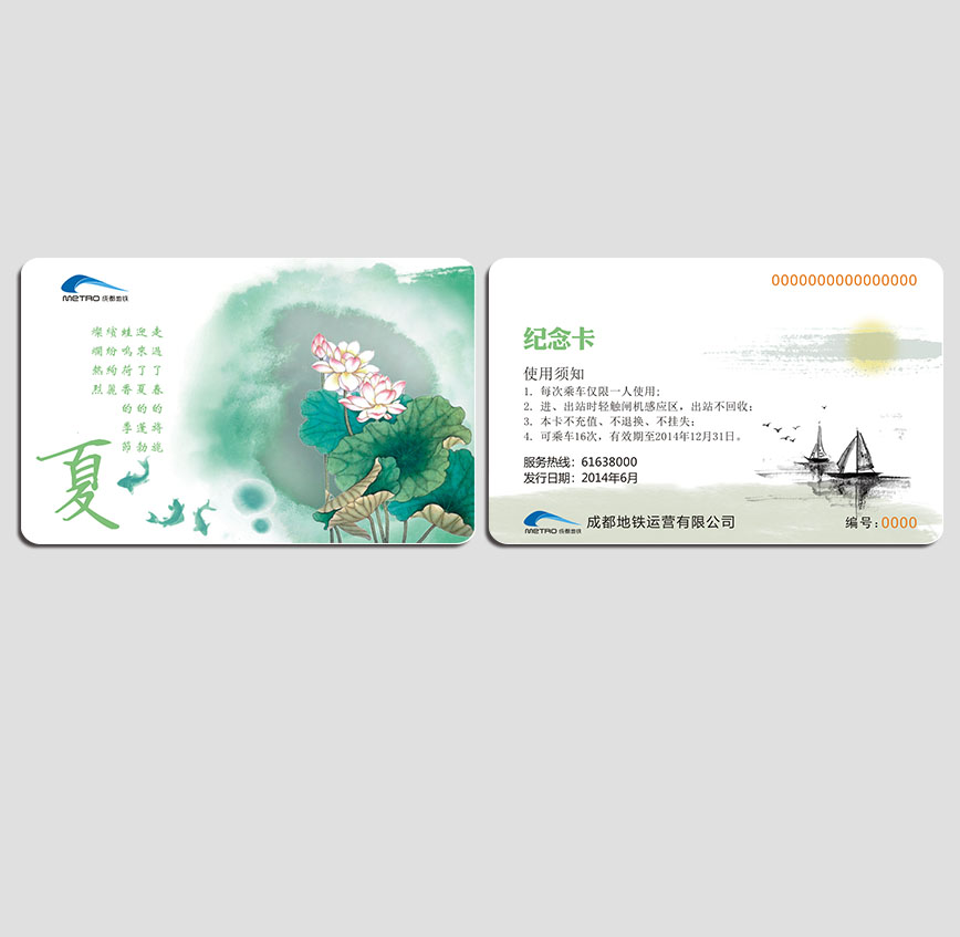 成都地鐵夏季紀念卡